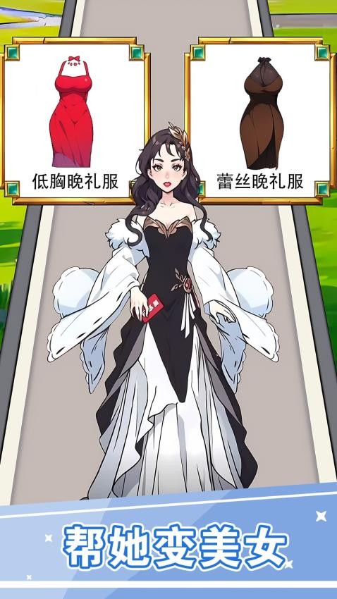 换装人生逆袭(3)