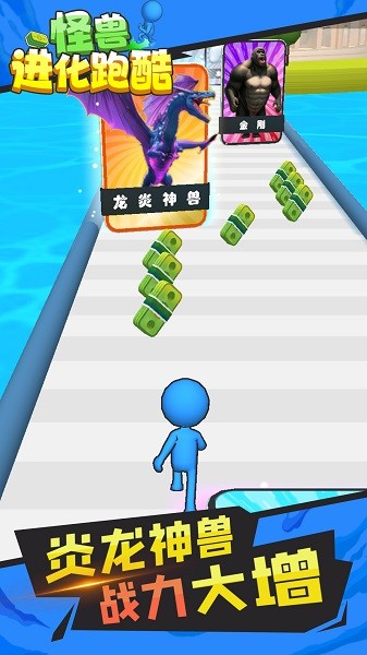 怪兽进化跑酷(2)