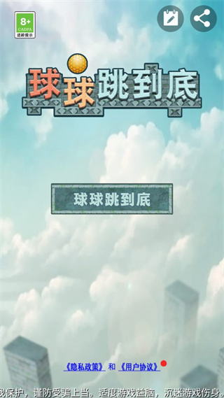 球球跳到底(1)