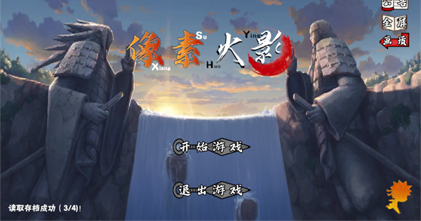 像素火影次世代佩恩修羅道(3)