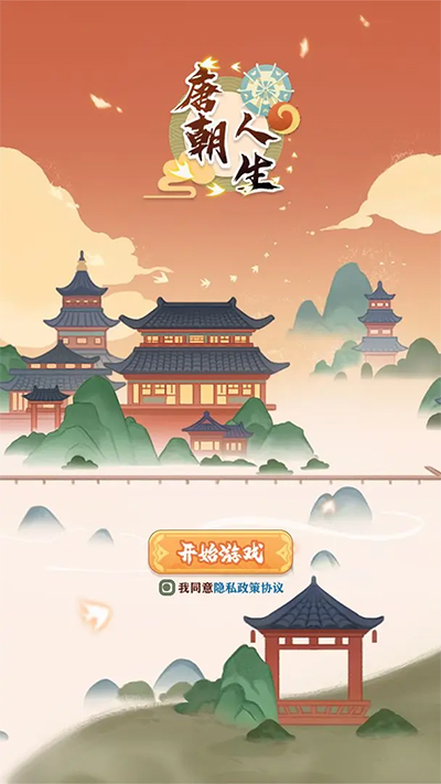 唐朝人生游戏(2)