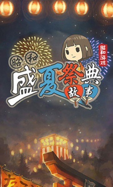 昭和盛夏祭典(1)