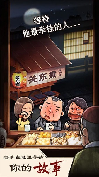 关东煮店人情故事(3)