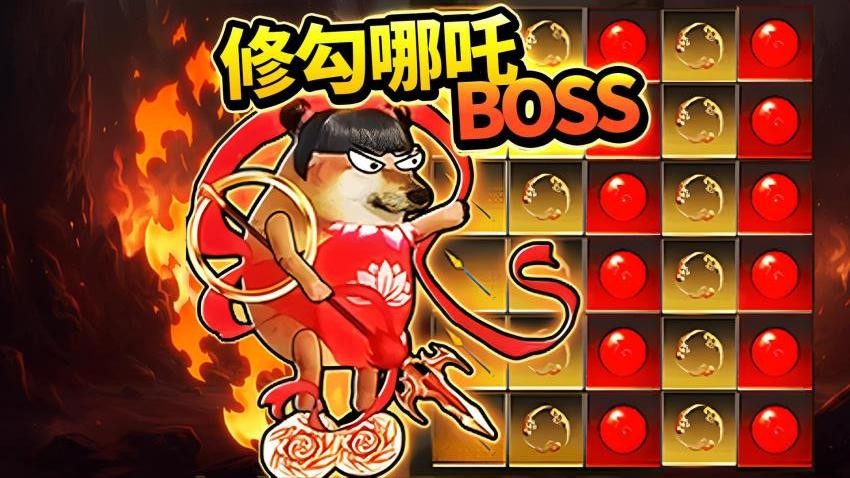 哪吒修勾逃亡(1)