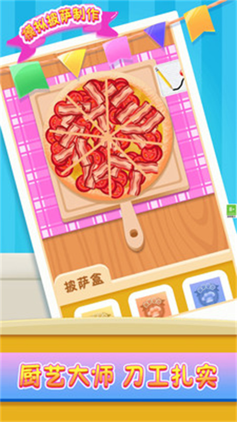 模拟披萨制作(3)
