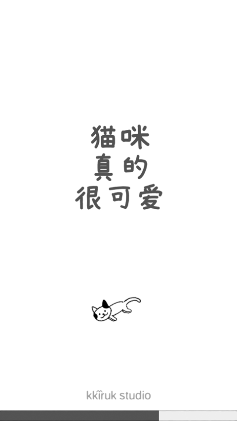 猫咪真的很可爱(3)