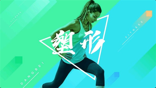 当贝健身TV版(2)