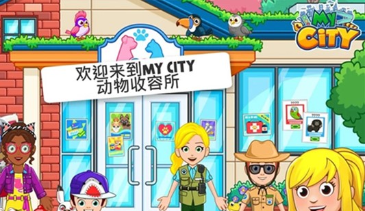 我的城市动物收容所(2)