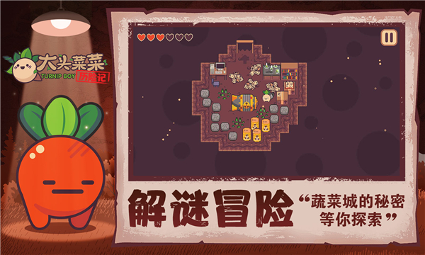 大头菜菜历险记(3)