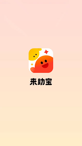 来助宝(5)