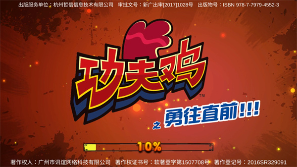 功夫鸡之勇往直前(3)