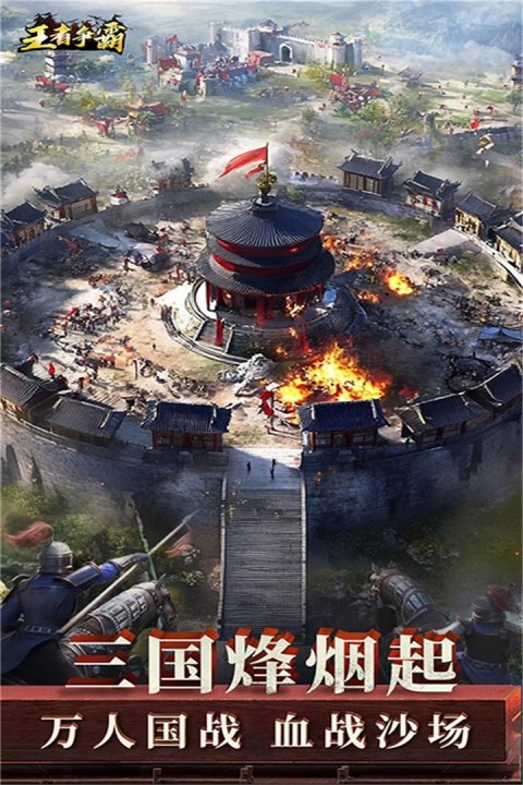 王者爭霸(3)
