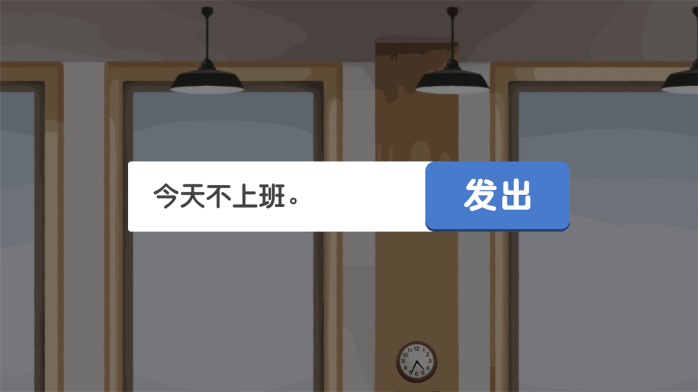 我今天不想上班(3)