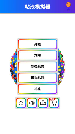 软泥模拟器(2)