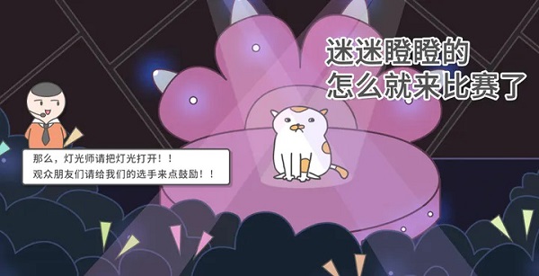 主播和猫的故事游戏(5)