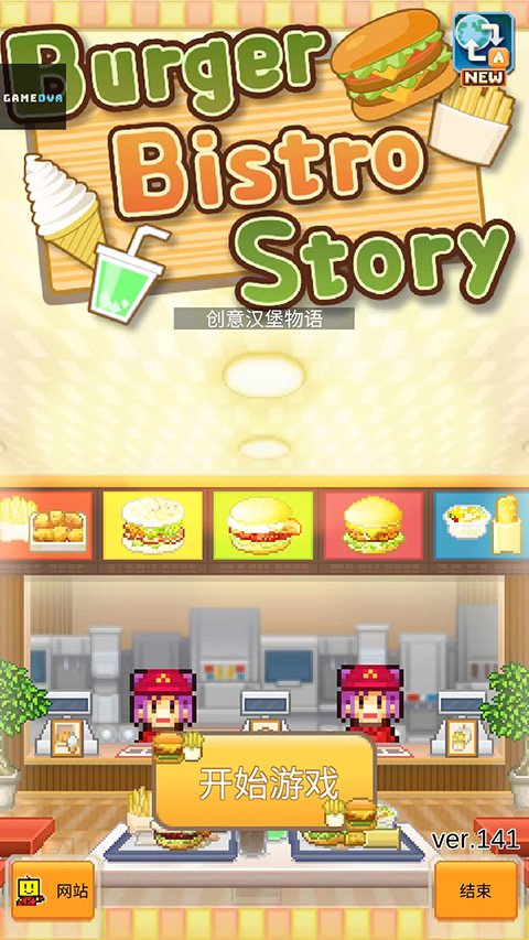 创意汉堡物语(1)