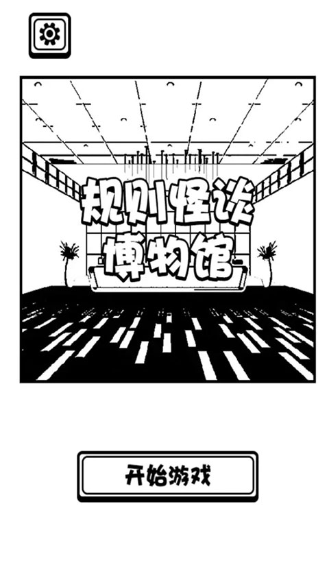 规则怪谈博物馆(2)