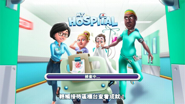 我的医院(3)