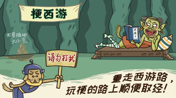 梗西游(2)