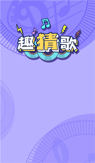 趣猜歌(1)