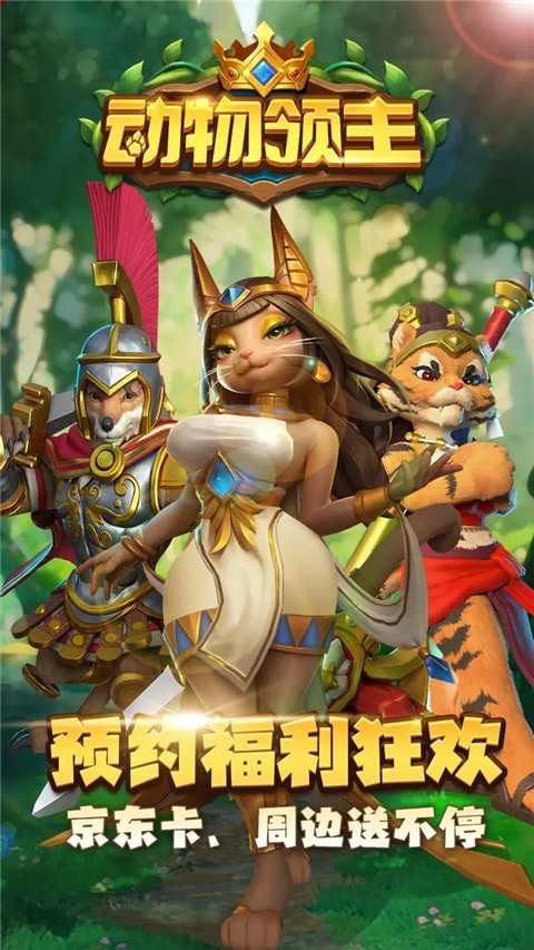 动物领主(3)