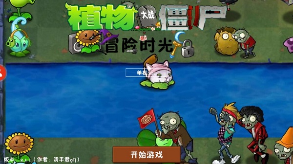 植物大戰僵尸2冒險(1)