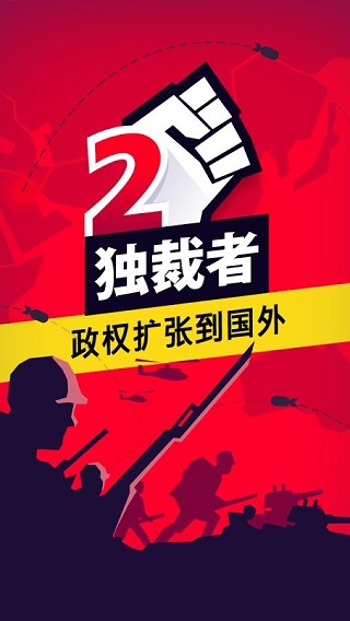 獨(dú)裁者2(1)