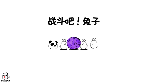戰斗吧兔子(1)