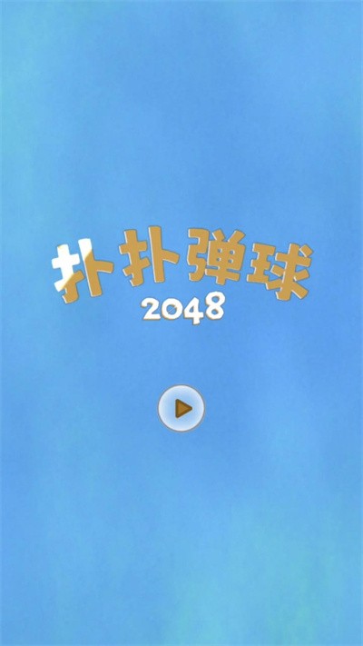 撲撲彈球2048(3)