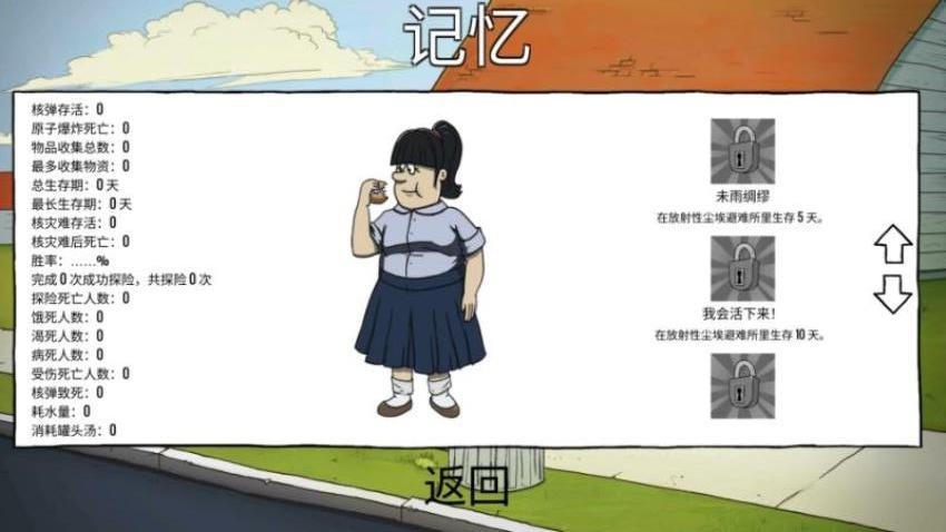 60s避难所模拟(1)
