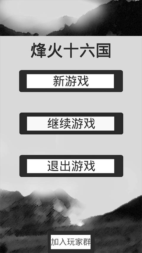 烽火十六國(1)