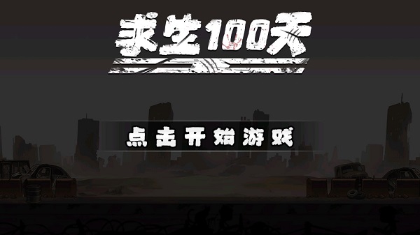 求生100天(3)