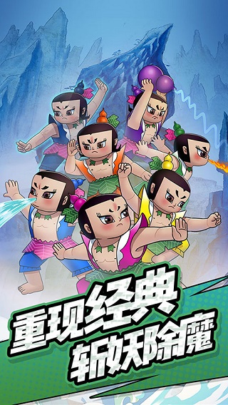 单机葫芦娃(3)