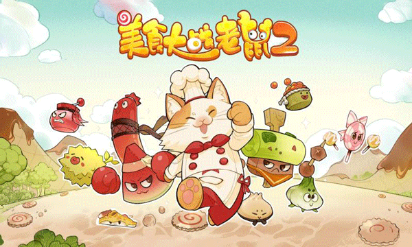 美食大战老鼠2(3)