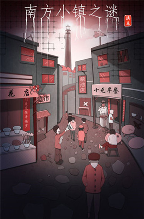 南方小鎮之謎(1)