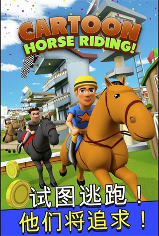卡通马术(4)