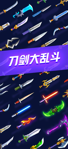 刀劍大亂斗(1)