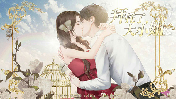 拜托了大小姐(2)