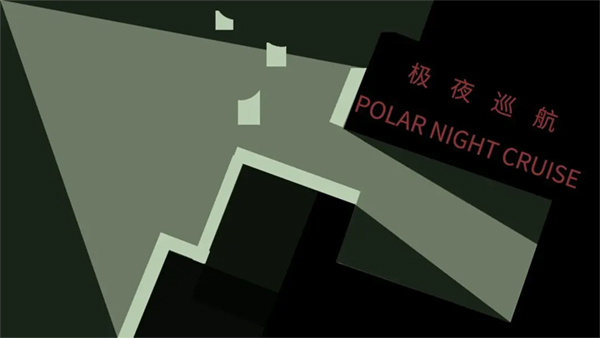 极夜巡航(3)