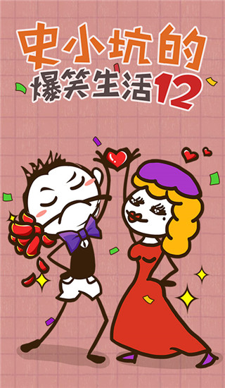 史小坑的爆笑生活12(1)