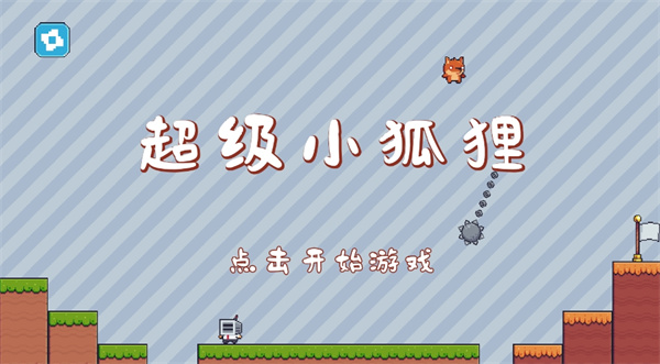 超級小狐貍(1)