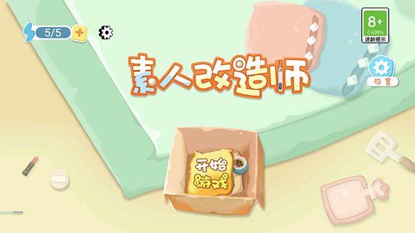 素人改造師(1)