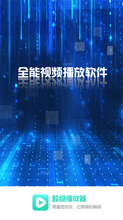 超級看影院播放器(3)