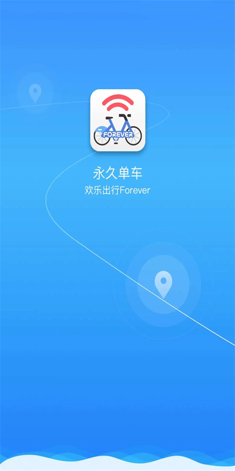 永久单车(4)