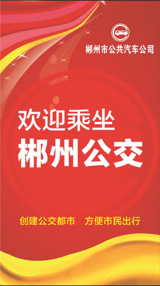 郴州公交行(2)