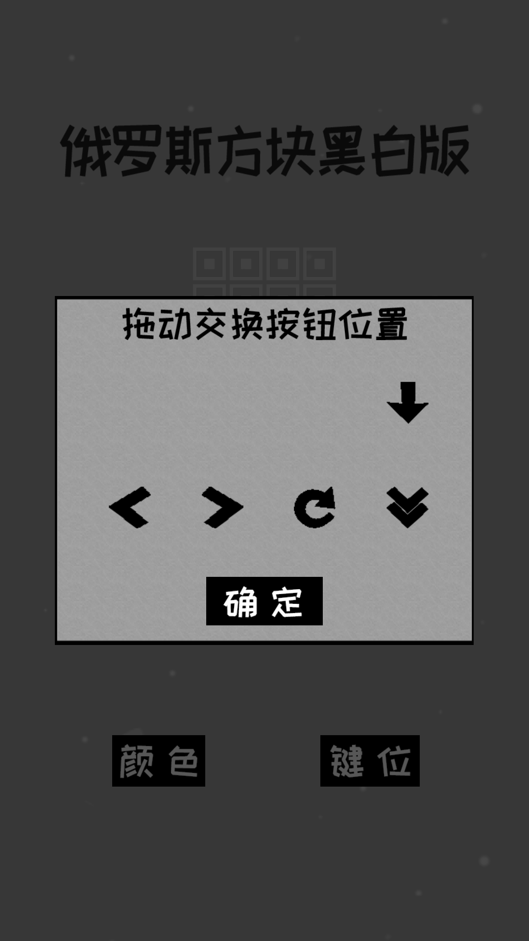 經典俄羅斯方塊黑白版(3)