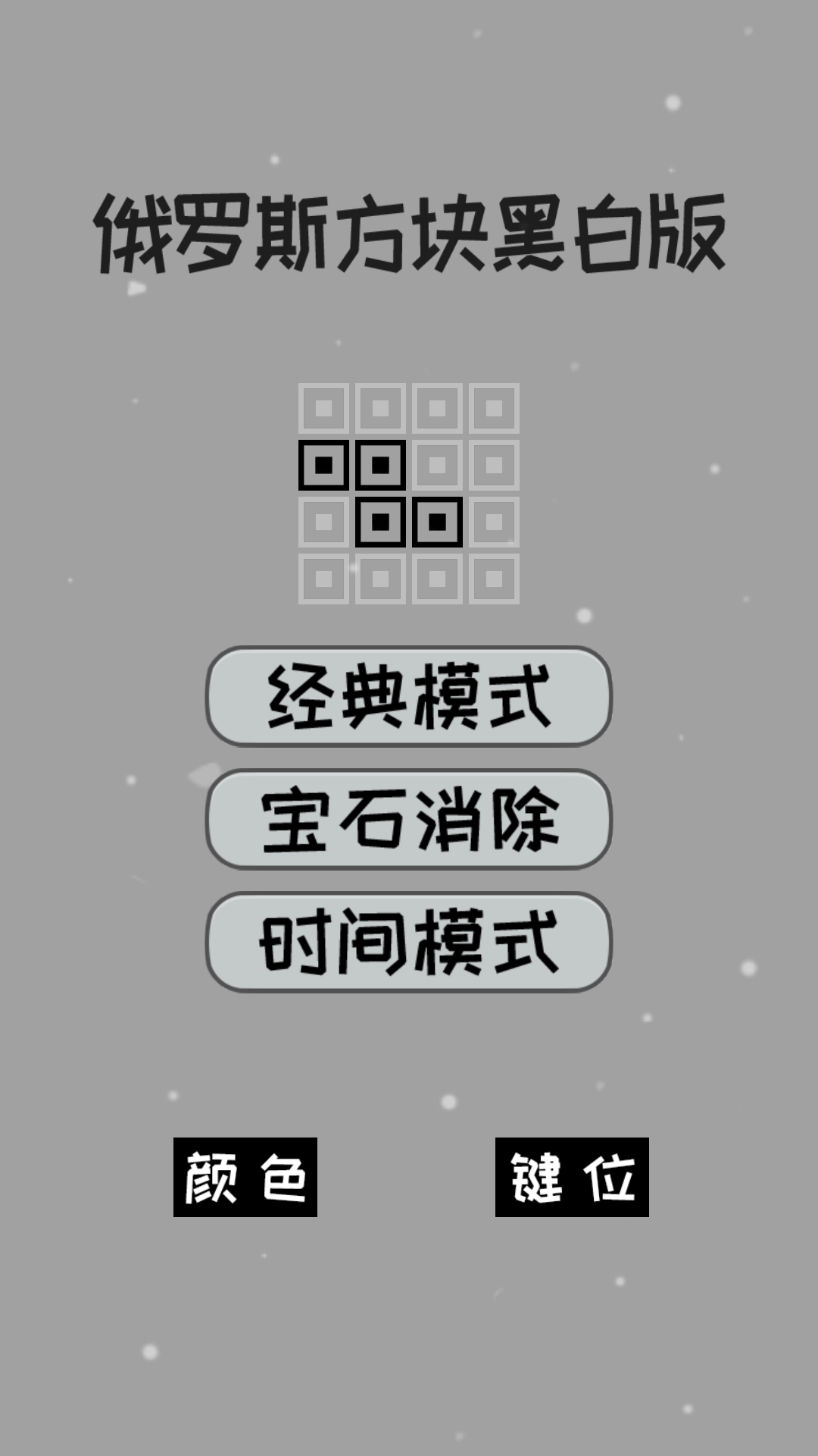 經典俄羅斯方塊黑白版(2)