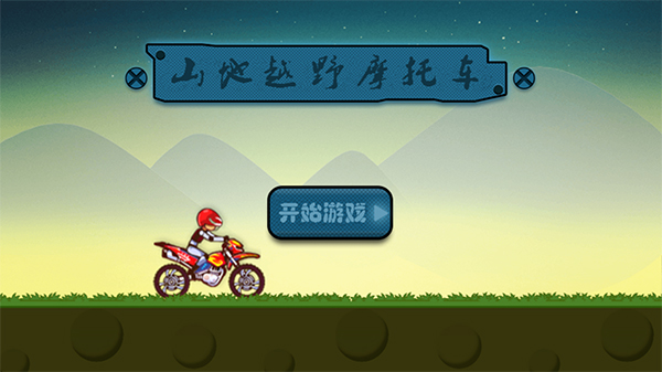山地越野摩托車游戲(2)