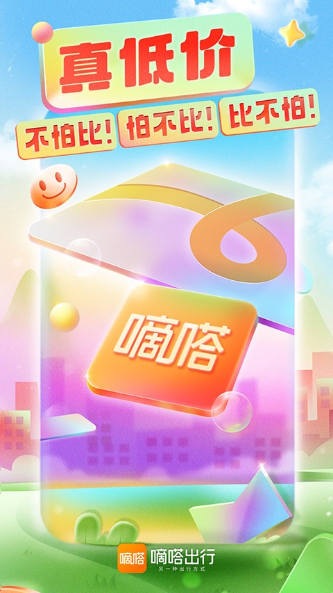 嘀嗒出行順風車(1)
