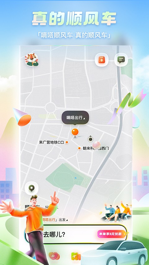 嘀嗒出行順風車(5)